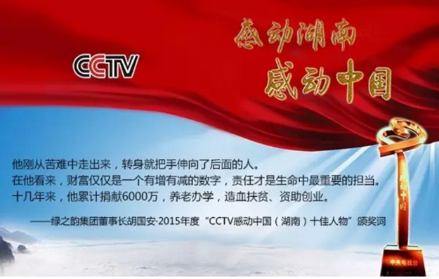 綠之韻集團(tuán)董事長(zhǎng)胡國(guó)安榮膺2015年度“CCTV感動(dòng)中國(guó)（湖南）十佳人物”稱(chēng)號(hào)