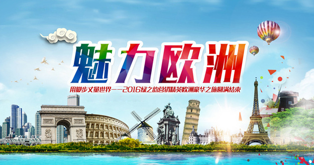 用腳步丈量世界——2016綠之韻營(yíng)銷精英歐洲豪華之旅圓滿結(jié)束