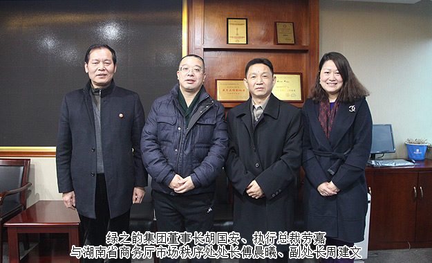 湖南省商務(wù)廳市場(chǎng)秩序處處長(zhǎng)傅晨曦一行蒞臨綠之韻集團(tuán)調(diào)研