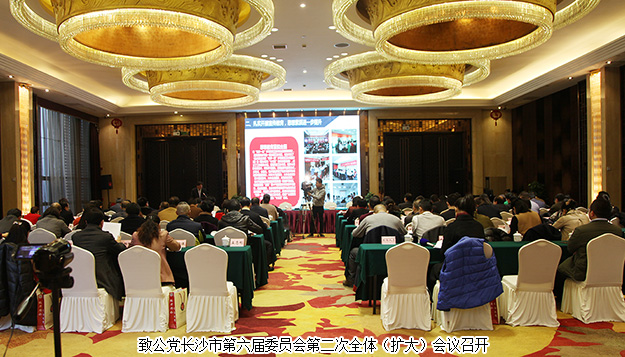 胡國(guó)安董事長(zhǎng)應(yīng)邀出席致公黨長(zhǎng)沙市第六屆委員會(huì)第二次全體（擴(kuò)大）會(huì)議