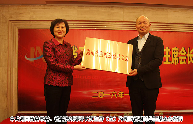 胡國(guó)安董事長(zhǎng)出席湖南省工商聯(lián)主席會(huì)長(zhǎng)會(huì)議，黃蘭香部長(zhǎng)為湘商公益基金會(huì)成立授牌