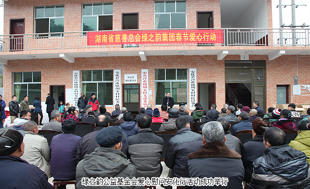 新春送暖，精準(zhǔn)扶貧報桑梓——湖南省慈善總會綠之韻公益基金會2016年愛心慰問安化行