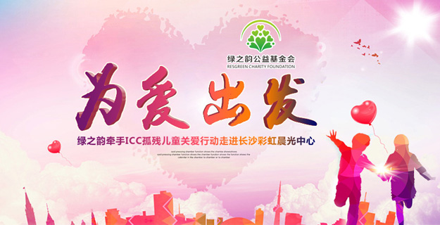 為愛出發(fā)——綠之韻牽手ICC孤殘兒童關(guān)愛行動走進(jìn)長沙彩虹晨光中心