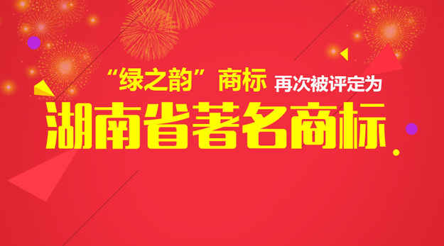 “綠之韻”商標(biāo)再次被評(píng)定為“湖南省著名商標(biāo)”