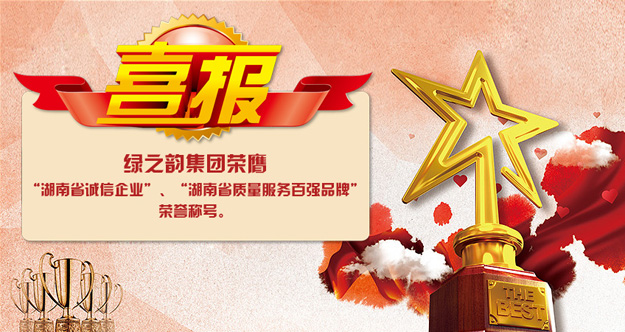 綠之韻集團(tuán)榮膺“湖南省誠(chéng)信企業(yè)”“湖南省質(zhì)量服務(wù)百強(qiáng)品牌”榮譽(yù)稱號(hào)