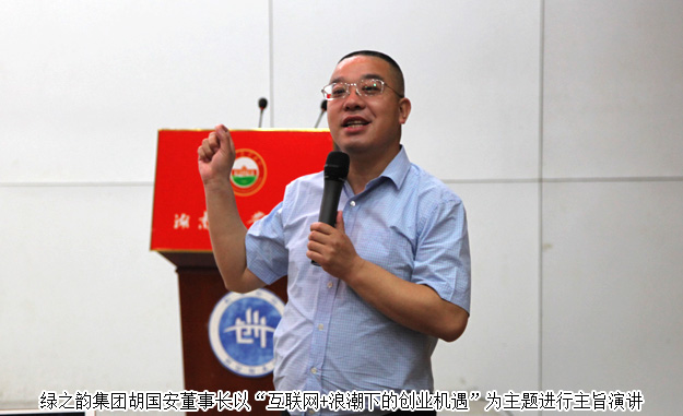 湖南省政協(xié)委員、胡國安董事長受邀做客湖南農(nóng)業(yè)大學(xué)創(chuàng)業(yè)論壇并作主旨演講