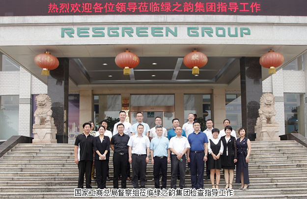 國(guó)家工商總局督察組蒞臨綠之韻集團(tuán)檢查指導(dǎo)工作