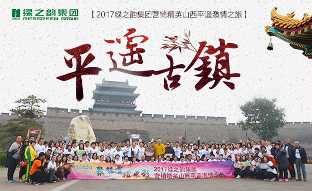 聚能量·博出彩——2017綠之韻營(yíng)銷精英山西平遙旅游研討會(huì)圓滿結(jié)束