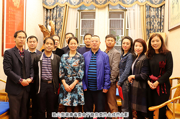 致公黨湖南省委第六屆電子商務工作委員會第一次工作會議成功召開