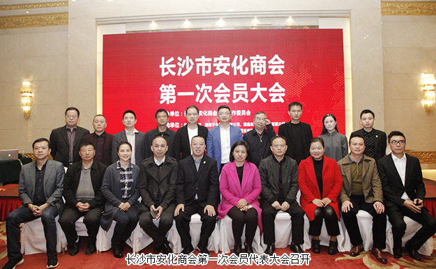 長沙市安化商會第一次會員代表大會召開，胡國安董事長當選商會會長