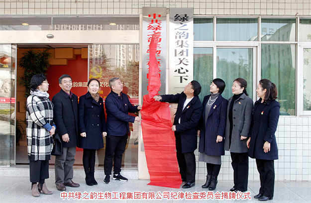 中共綠之韻生物工程集團(tuán)有限公司紀(jì)律檢查委員會獲批成立