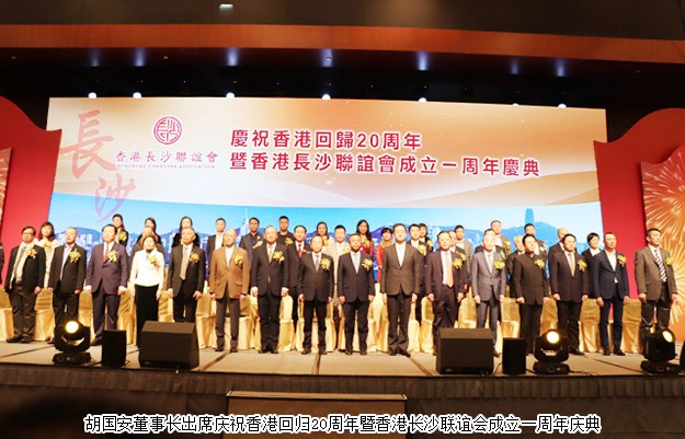 胡國安董事長受邀出席慶祝香港回歸20周年暨香港長沙聯(lián)誼會成立一周年慶典