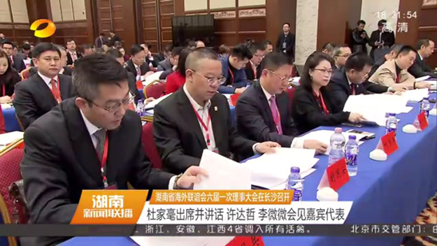湖南省海外聯(lián)誼會第六屆理事會第一次會議在長沙召開，省委書記杜家毫出席并講話，胡國安當(dāng)選第六屆理事會常務(wù)理事