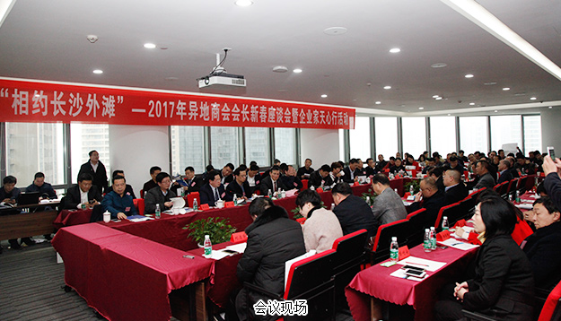 胡國(guó)安董事長(zhǎng)受邀出席長(zhǎng)沙2017年異地商會(huì)會(huì)長(zhǎng)新春座談會(huì)暨企業(yè)家天心行活動(dòng)