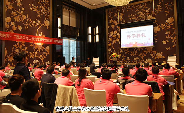 倡導(dǎo)學(xué)習(xí)型企業(yè)，打造大健康資本藍(lán)圖——胡國安董事長受邀出席香港公開大學(xué)資本經(jīng)營總裁班開學(xué)典禮并發(fā)言