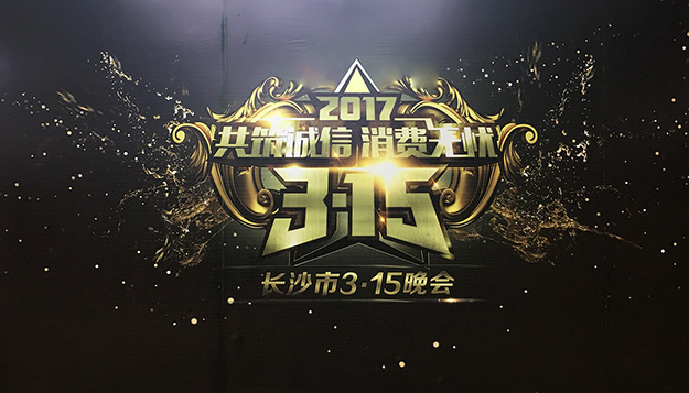 共筑誠信，綠之韻助力2017年長沙市3·15晚會