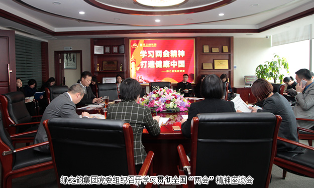 綠之韻集團學習貫徹全國“兩會”精神，全力推進“健康中國行動計劃”