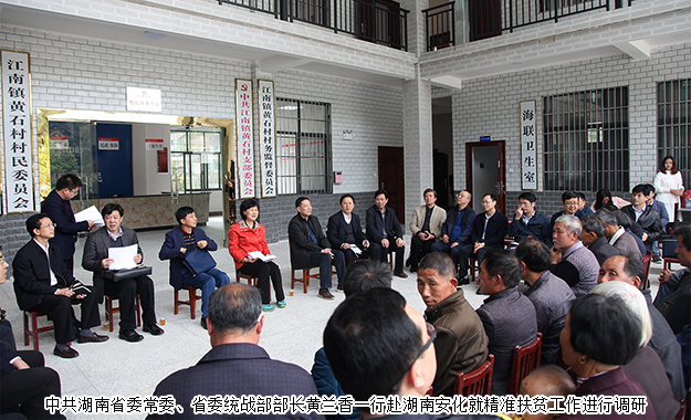 胡國(guó)安董事長(zhǎng)陪同中共湖南省委常委、省委統(tǒng)戰(zhàn)部部長(zhǎng)黃蘭香一行赴湖南安化調(diào)研