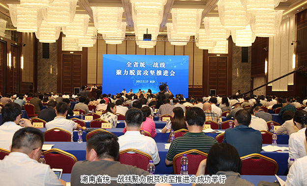 湖南省統(tǒng)一戰(zhàn)線聚力脫貧攻堅推進會成功召開，綠之韻集團董事長胡國安受邀出席