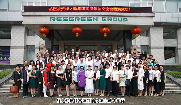 規(guī)范經(jīng)營 永續(xù)發(fā)展｜綠之韻集團高層領(lǐng)袖交流會成功舉行