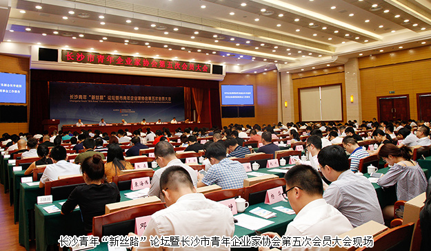 長沙青年“新絲路”論壇暨市青年企業(yè)家協(xié)會第五次會員大會舉行，胡均安副總經(jīng)理當(dāng)選市青協(xié)常務(wù)副會長