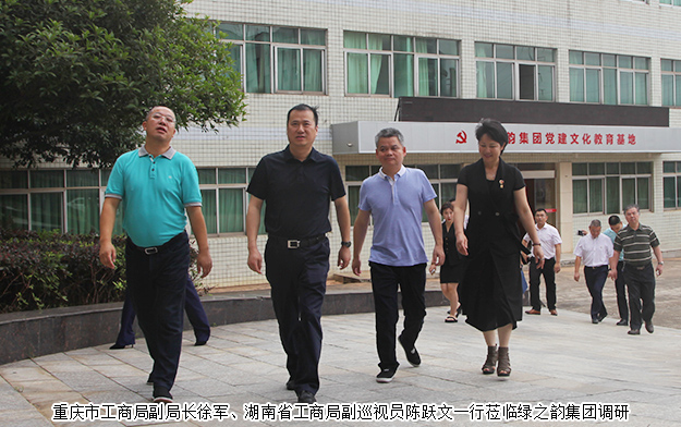 重慶市工商局副局長徐軍一行蒞臨綠之韻調(diào)研指導(dǎo)