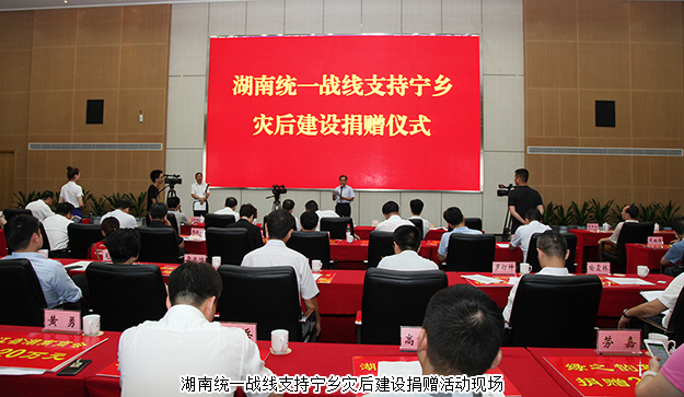 湖南統(tǒng)一戰(zhàn)線支持寧鄉(xiāng)災(zāi)后建設(shè)捐贈活動舉行，綠之韻集團再次捐資20萬支援災(zāi)后重建