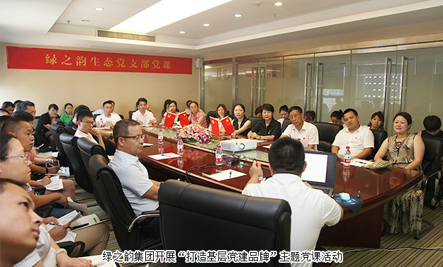 紀念建黨96周年｜綠之韻集團開展“打造基層黨建品牌”主題黨課活動