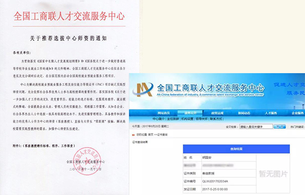 胡國安董事長受聘為全國工商聯(lián)人才交流服務(wù)中心客座教授