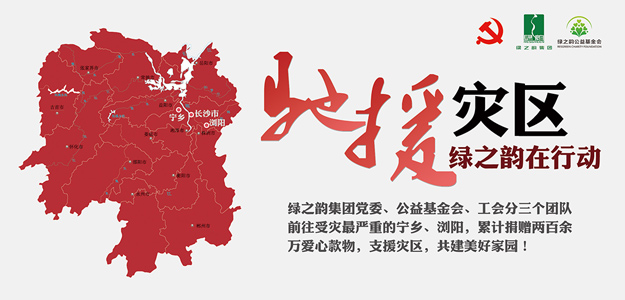 綠之韻集團捐贈愛心款物200萬元支援受災(zāi)一線，共建美好家園