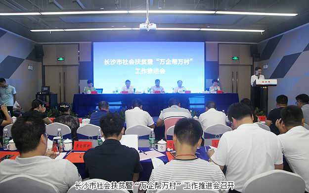 長沙市社會扶貧暨“萬企幫萬村”工作推進會召開，綠之韻集團出席會議并作典型發(fā)言