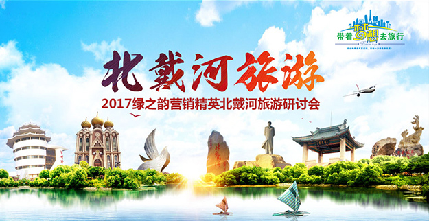 共享榮耀 筑夢(mèng)前行｜2017綠之韻營(yíng)銷精英北戴河旅游研討會(huì)成功舉行