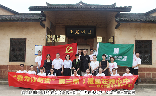 綠之韻集團(tuán)《我為你朗讀》第三期“祖國在我心中”活動走進(jìn)王震故居