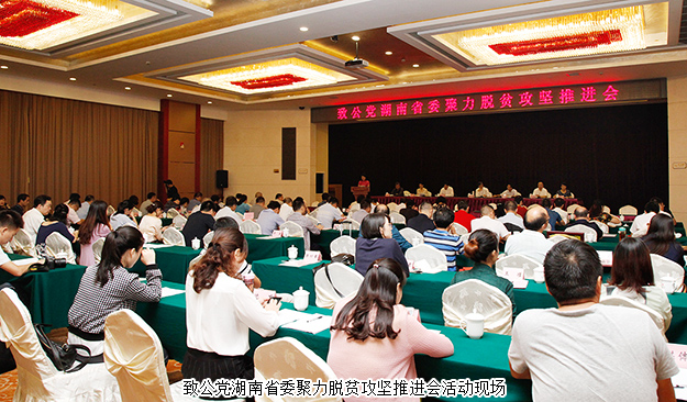 致公黨湖南省委聚力脫貧攻堅推進會在長沙召開，綠之韻再次捐資20萬建致公·綠韻生態(tài)班