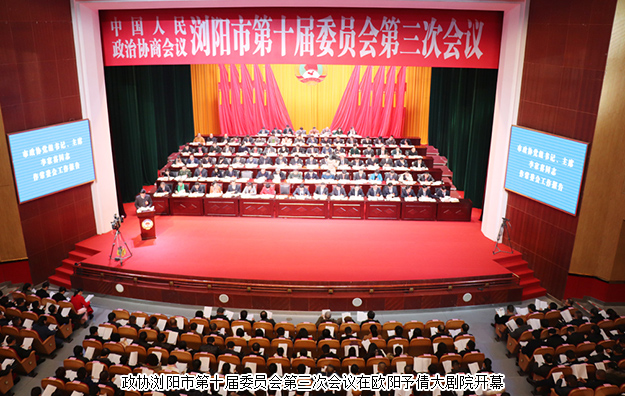 瀏陽市政協(xié)委員、綠之韻黨委副書記許達(dá)仲出席政協(xié)瀏陽第十屆委員會(huì)第三次會(huì)議