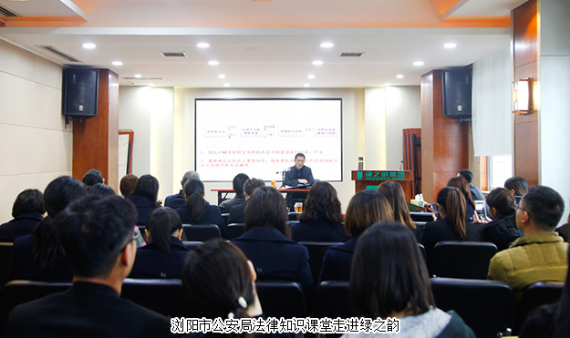 瀏陽市公安局法律知識課堂走進綠之韻