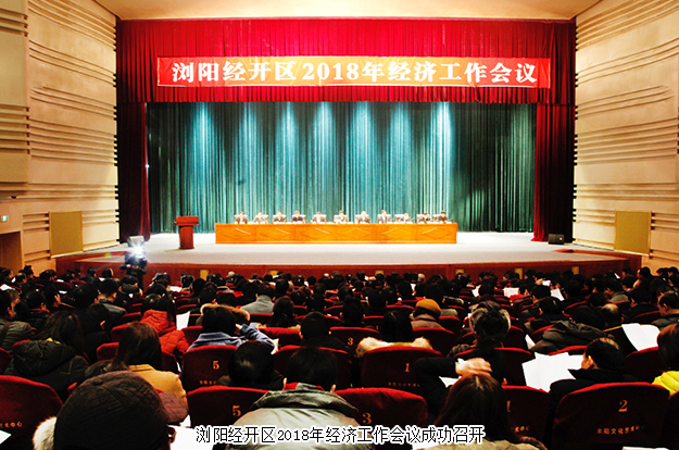 瀏陽(yáng)經(jīng)開(kāi)區(qū)2018年經(jīng)濟(jì)工作會(huì)議成功召開(kāi)，綠之韻集團(tuán)攬獲多項(xiàng)殊榮