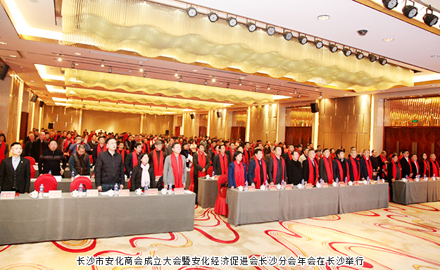 長沙市安化商會成立，胡國安董事長當(dāng)選長沙市安化商會首任會長