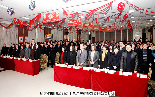 綠之韻集團(tuán)2017年度員工總結(jié)表彰暨新春團(tuán)拜會(huì)舉行