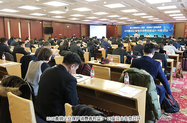 綠之韻出席2018直銷(xiāo)企業(yè)保護(hù)消費(fèi)者權(quán)益3·15座談會(huì)：樹(shù)立消費(fèi)者至上理念 拒絕夸大虛假宣傳