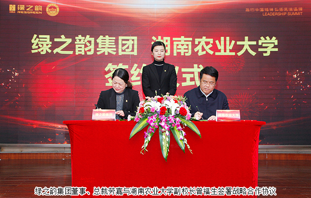 綠之韻集團(tuán)與湖南農(nóng)業(yè)大學(xué)簽訂戰(zhàn)略合作協(xié)議，致力產(chǎn)品科研攻關(guān)及產(chǎn)業(yè)升級(jí)