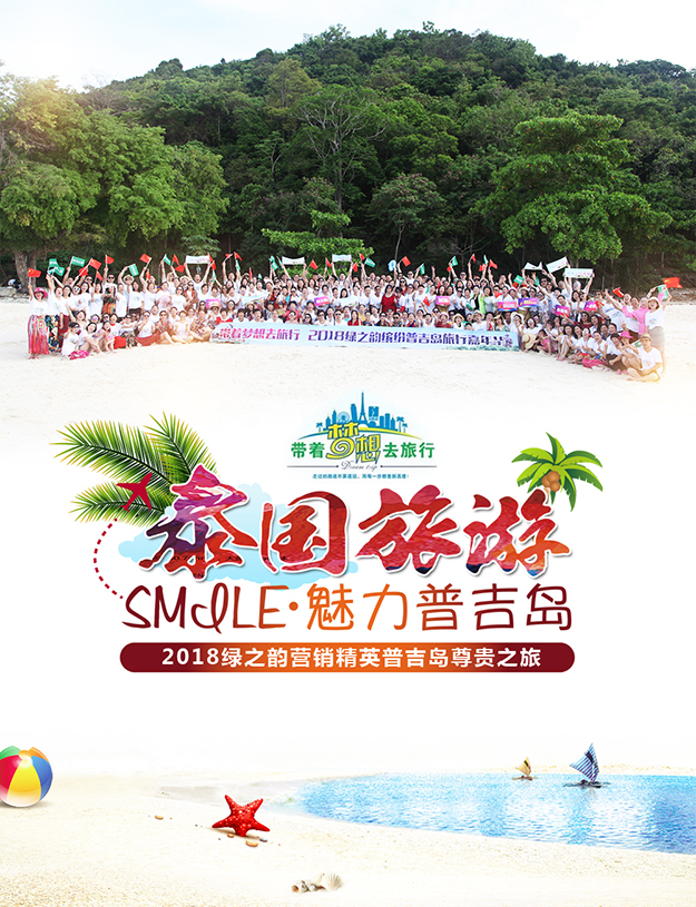 帶著夢想去旅行——2018綠之韻營銷精英繽紛普吉島嘉年華圓滿收官