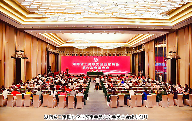湖南省工商聯(lián)女企業(yè)家商會第六次會員大會召開，勞嘉總裁當(dāng)選常務(wù)副會長