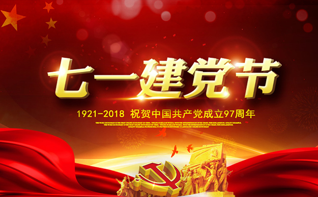 瀏陽經(jīng)開區(qū)慶祝建黨97周年暨表彰活動舉行，綠之韻集團(tuán)榮獲“黨建示范點(diǎn)”榮譽(yù)稱號