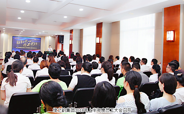 綠韻同心·攜力同行——綠之韻集團(tuán)2018年上半年度員工大會(huì)成功舉行