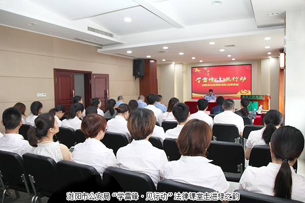 規(guī)范自律 永續(xù)發(fā)展｜瀏陽(yáng)市公安局“學(xué)雷鋒·見(jiàn)行動(dòng)”法律課堂走進(jìn)綠之韻集團(tuán)