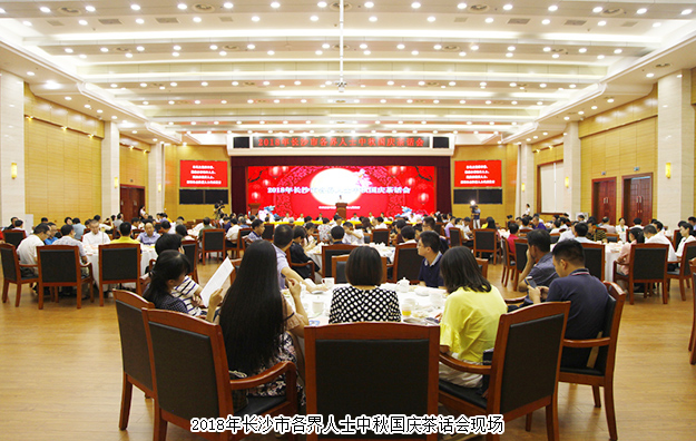 胡國(guó)安董事長(zhǎng)受邀參加2018長(zhǎng)沙市各界人士中秋國(guó)慶茶話會(huì)，共話湖湘發(fā)展