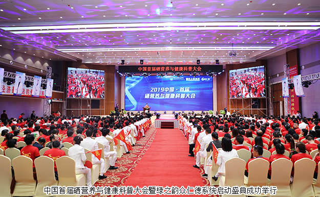 2019中國·首屆硒營養(yǎng)與健康科普大會暨綠之韻眾仁徳系統(tǒng)啟動盛典成功舉行
