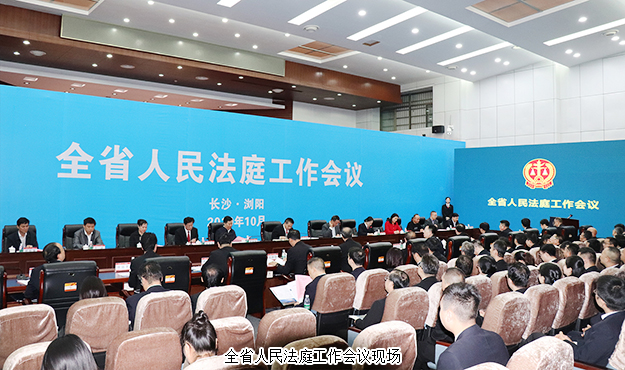 胡國安董事長受邀參加湖南全省人民法庭工作會議，省高級人民法院黨組書記、院長田立文出席并講話