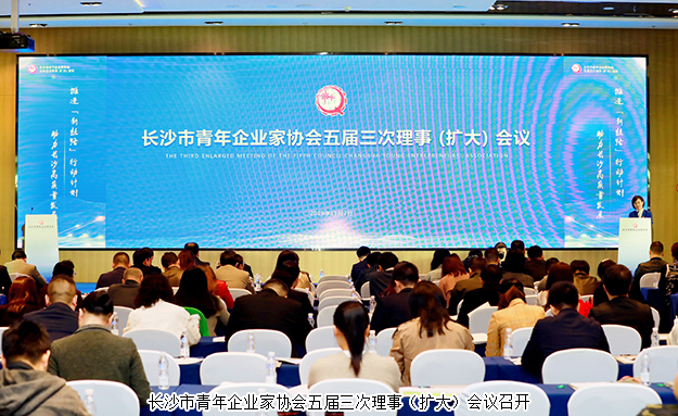 長沙市青企協(xié)五屆三次理事(擴(kuò)大)會議召開，胡均安副總裁出席會議并作工作報告